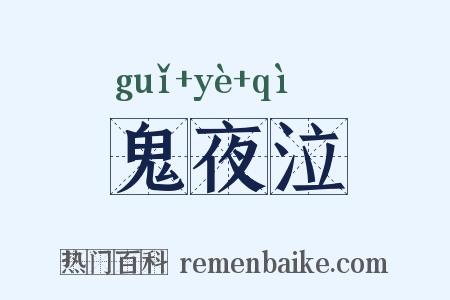 鬼夜泣是什么意思的图片
